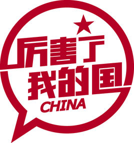 厉害了，我的国